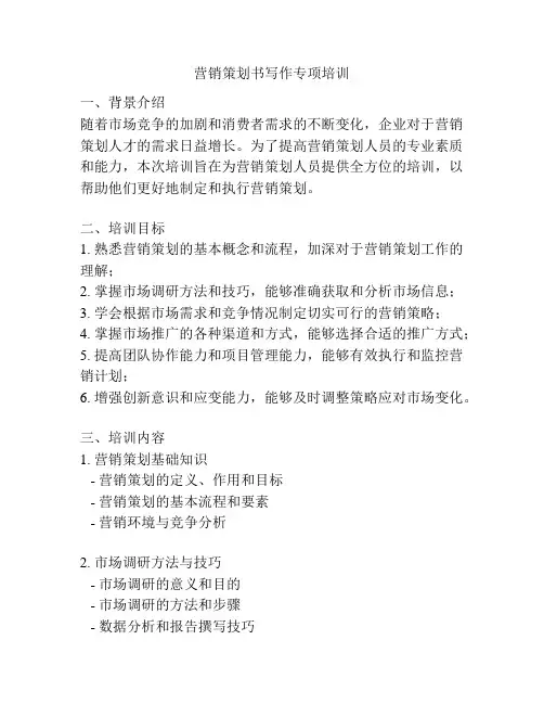 营销策划书写作专项培训