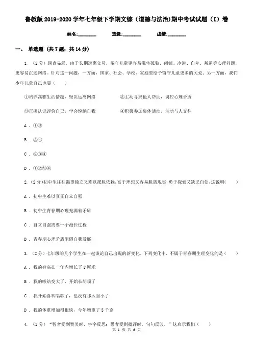 鲁教版2019-2020学年七年级下学期文综(道德与法治)期中考试试题(I)卷