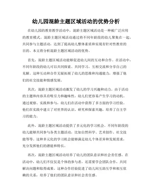 幼儿园混龄主题区域活动的优势分析