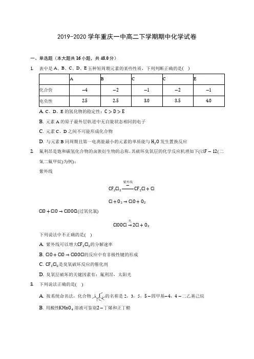 2019-2020学年重庆一中高二下学期期中化学试卷(含答案解析)