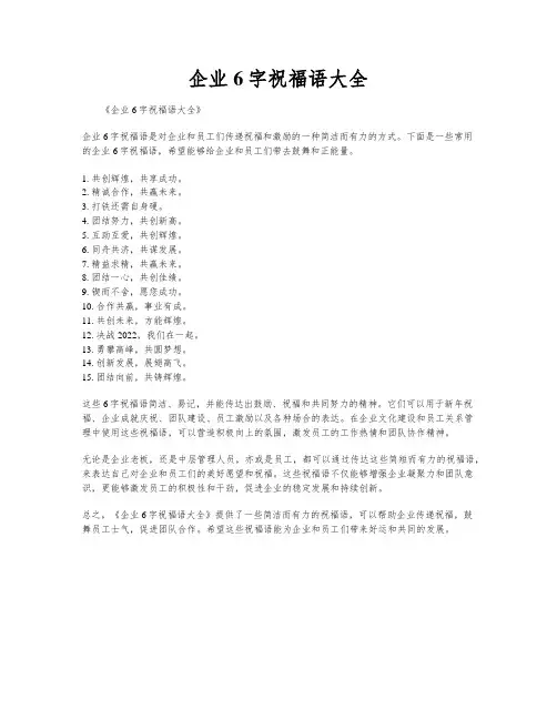 企业6字祝福语大全