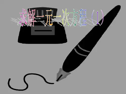 北师大版七年级数学上册课件：5.2求解一元一次方程 (共12张PPT)