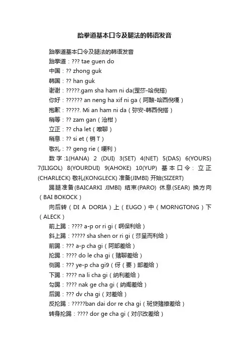 跆拳道基本口令及腿法的韩语发音