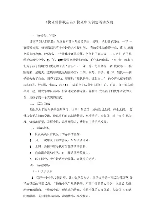快乐常伴我左右快乐中队创建活动方案
