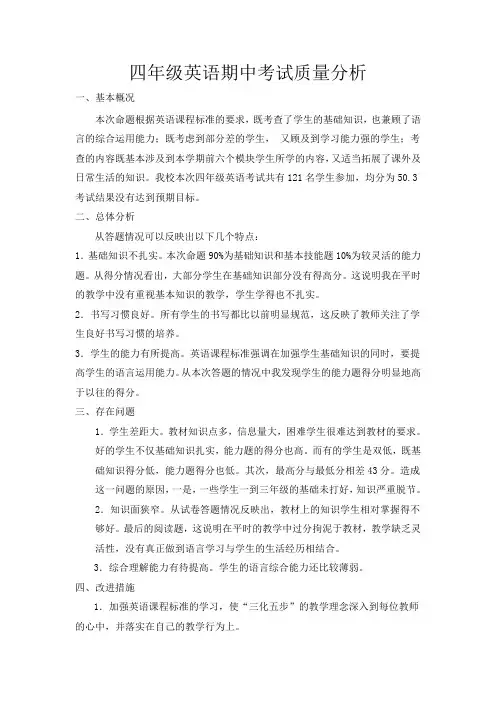 英语四年级期中质量分析