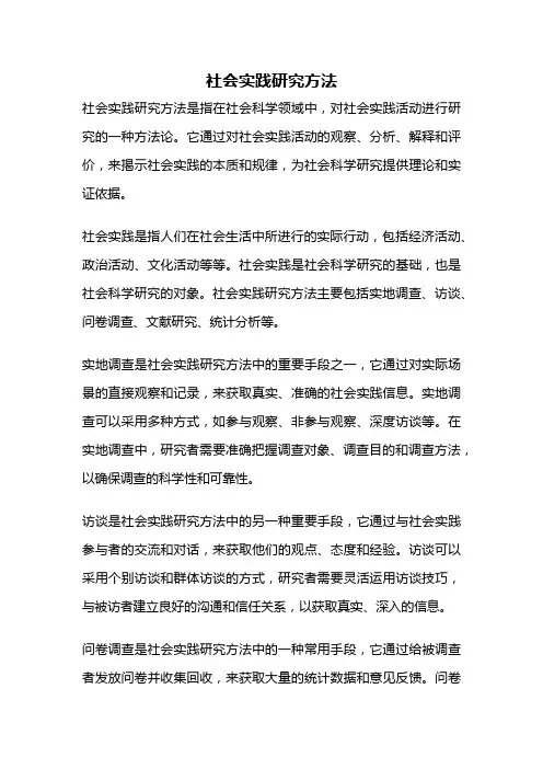社会实践研究方法