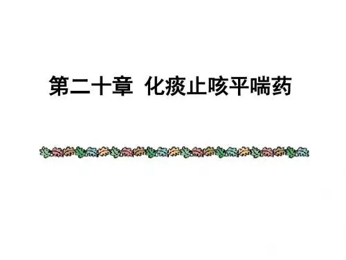 医学 化痰止咳平喘药