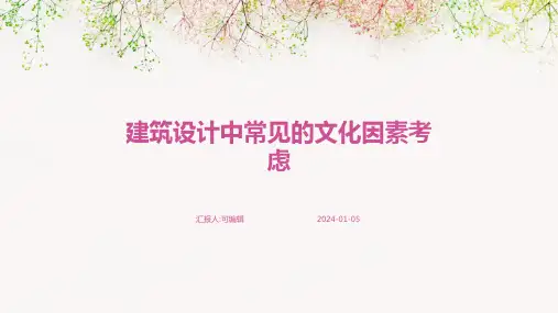 建筑设计中常见的文化因素考虑