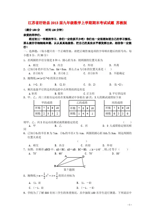 江苏省盱眙县2013届九年级数学上学期期末考试试题 苏教版