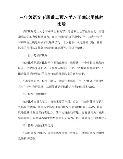 三年级语文下册重点预习学习正确运用修辞比喻