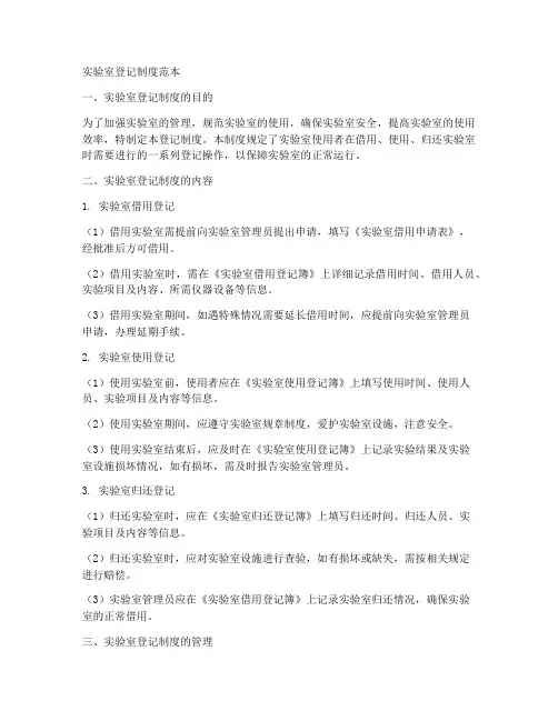 实验室登记制度范本