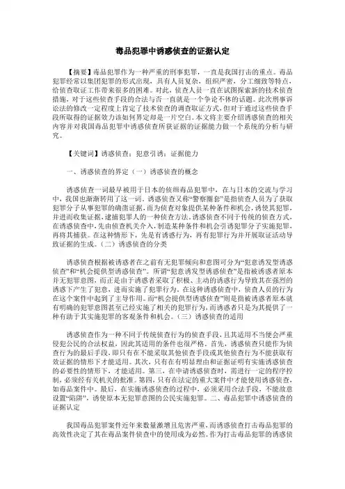 毒品犯罪中诱惑侦查的证据认定