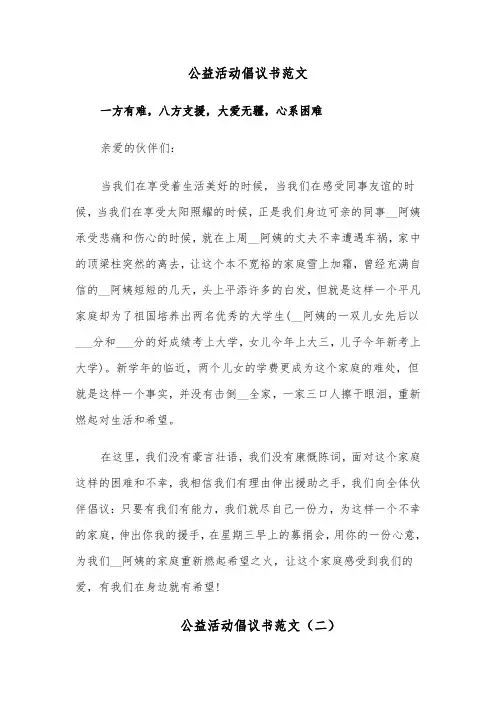 公益活动倡议书范文(六篇)