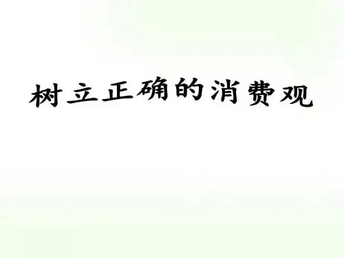 《树立正确的消费观》说课课件 PPT