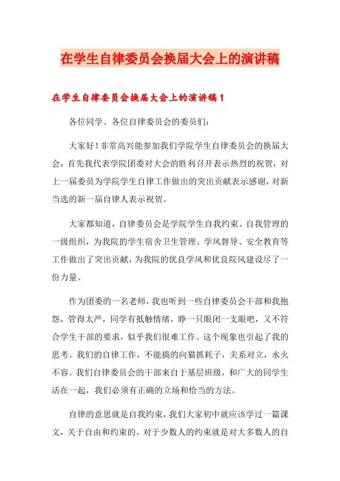 在学生自律委员会换届大会上的演讲稿