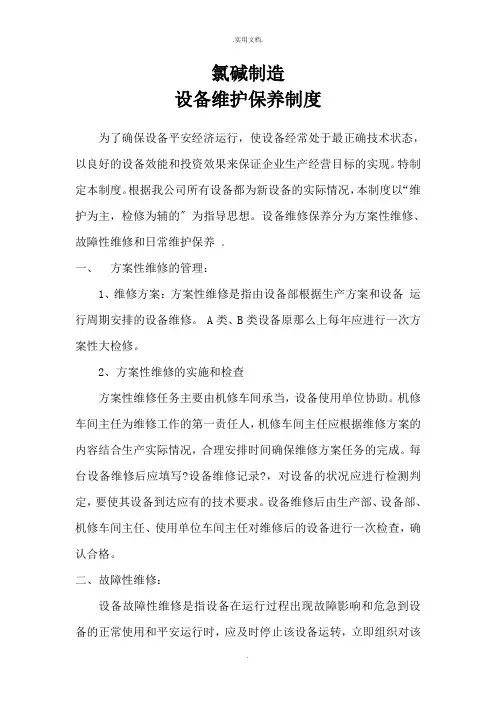 公司设备维修保养管理制度及维修记录表