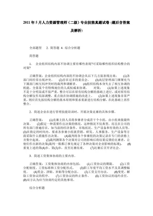 2011年5月人力资源管理师(二级)专业技能真题试卷(题后含答案及解析)