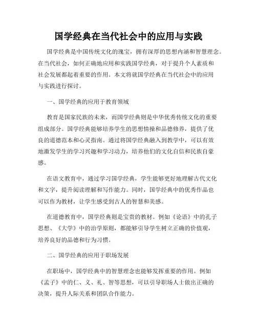 国学经典在当代社会中的应用与实践