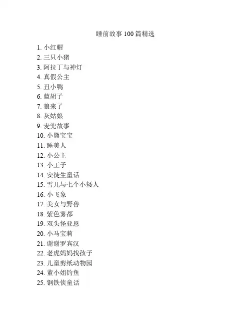 睡前故事100篇精选