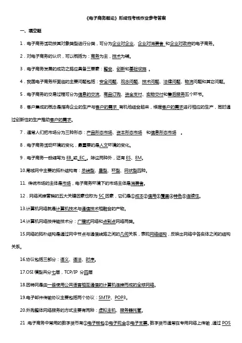 《电子商务概论》(工商专)形成性考核作业参考答案