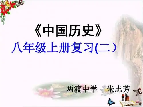 八年级上册第二单元近代化的探索复习ppt 人教版