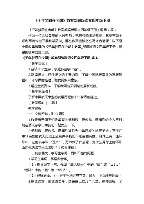 《千年梦圆在今朝》教案部编版语文四年级下册（通用7篇）