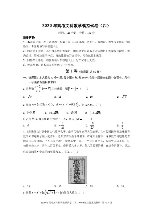 2020年高考文科数学模拟试卷(四)Word版含答案及解析