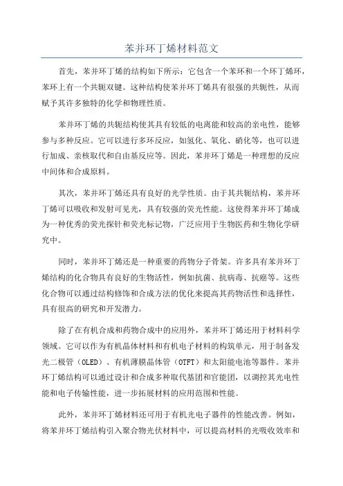 苯并环丁烯材料范文