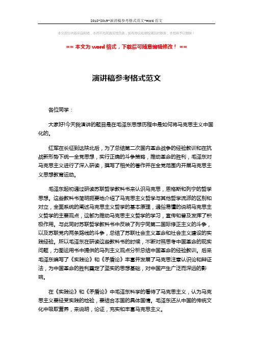 2018-2019-演讲稿参考格式范文-word范文 (2页)
