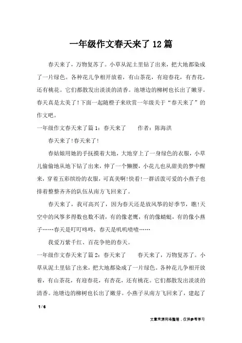 一年级作文春天来了12篇_小学作文