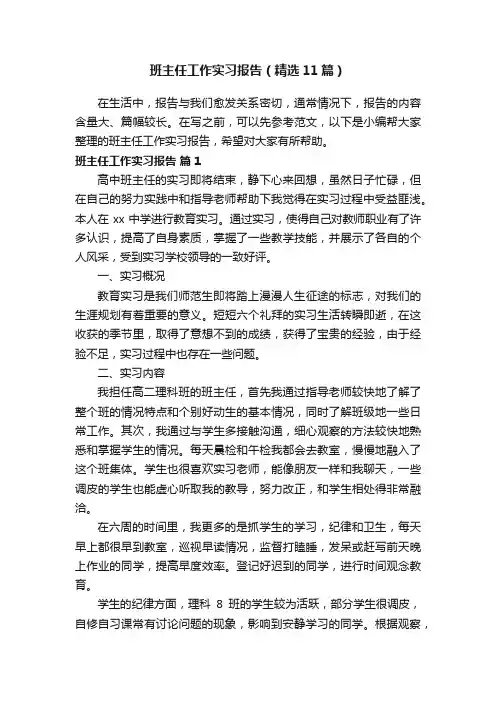 班主任工作实习报告（精选11篇）