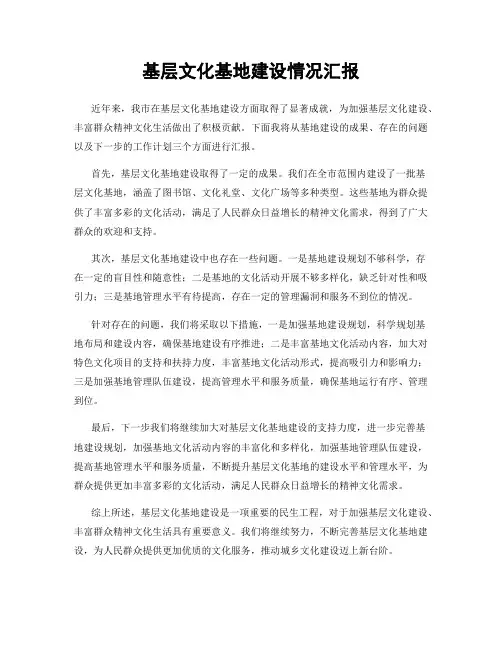 基层文化基地建设情况汇报