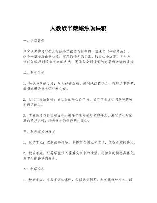 人教版半截蜡烛说课稿