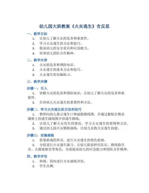 幼儿园大班教案《火灾逃生》含反思