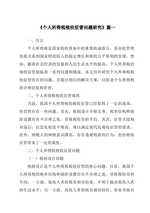 《个人所得税税收征管问题研究》范文