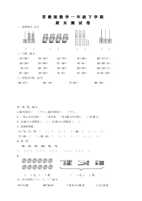 苏教版一年级下册数学《期末考试试卷》(含答案)