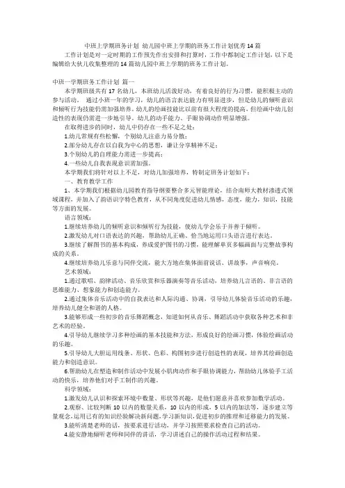 中班上学期班务计划幼儿园中班上学期的班务工作计划优秀14篇