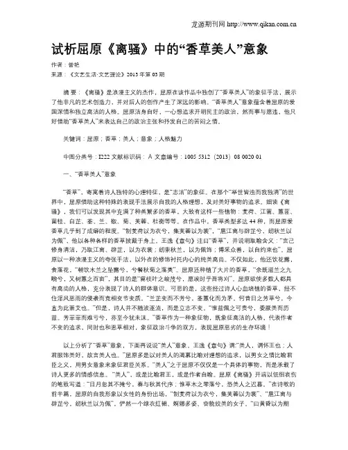 试析屈原《离骚》中的“香草美人”意象