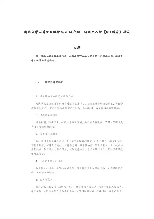 清华大学五道口金融学院2014年硕士研究生入学《431综合》考试大纲