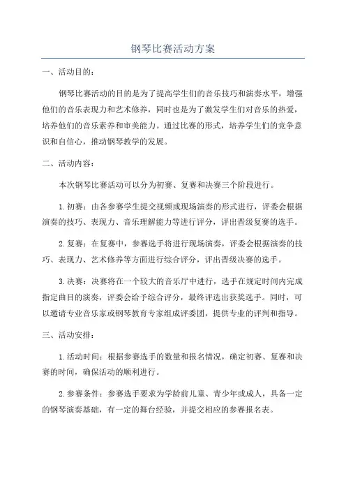 钢琴比赛活动方案