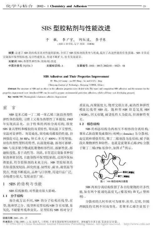 SBS型胶粘剂与性能改进_于敏