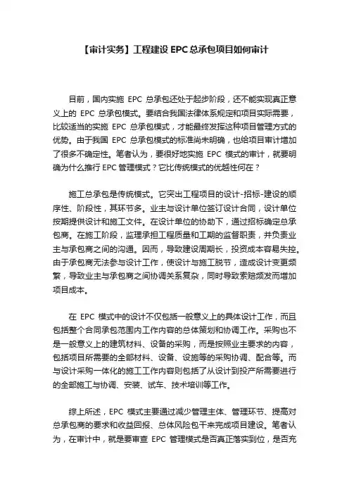 【审计实务】工程建设EPC总承包项目如何审计