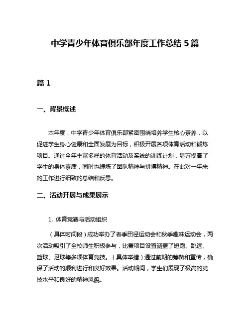 中学青少年体育俱乐部年度工作总结5篇