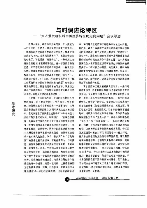 与时俱进论特区—“加入世贸组织后中国经济特区的走向问题”会议综述
