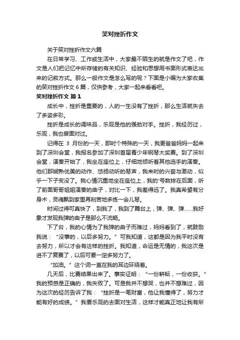 关于笑对挫折作文六篇