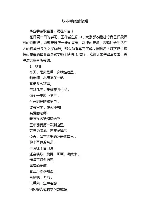 毕业季诗歌简短