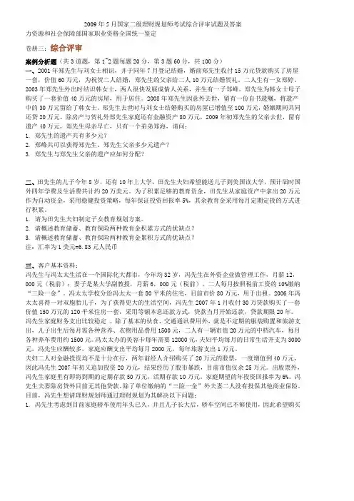 5月国家二级理财规划师考试综合评审试题及答案1