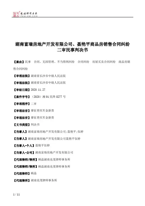 湖南富瑞房地产开发有限公司、聂艳平商品房销售合同纠纷二审民事判决书