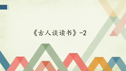 人教版小学语文五年级上册25《古人谈读书-2》教学PPT