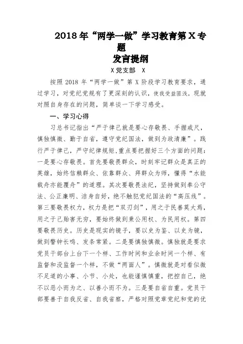 “两学一做”第一阶段专题发言提纲 (1)